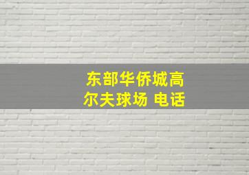 东部华侨城高尔夫球场 电话